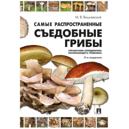 Самые распространенные съедобные грибы: справочник-определитель начинающего грибника