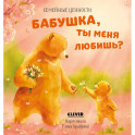 Бабушка, ты меня любишь?