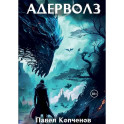 Адерволз