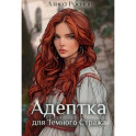 Адептка для Темного Стража