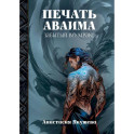 Печать Аваима. Забытый во мраке