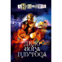 Дело бога Плутоса