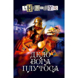 Дело бога Плутоса