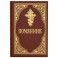 Помянник