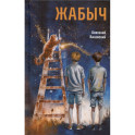 Жабыч
