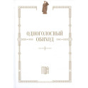 Одноголосный обиход: учебное пособие по изучению осмогласия