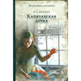 Капитанская дочка