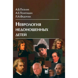 Неврология недоношенных детей