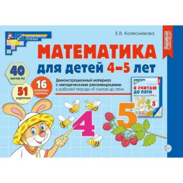 Математика для детей 4-5 лет. Демонстрационный материал с методическими рекомендациями к рабочей тетради "Я считаю до пяти"