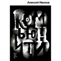 Комьюнити