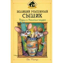 Великий мышиный сыщик: Бэзил и Кошачья пещера
