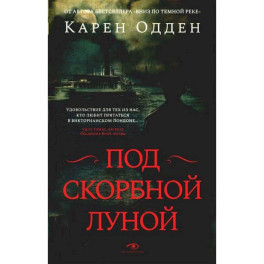 Под скорбной луной. Расследование инспектора Корравана