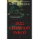 Под скорбной луной. Расследование инспектора Корравана