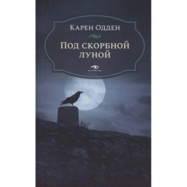 Под скорбной луной. Расследование инспектора Корравана