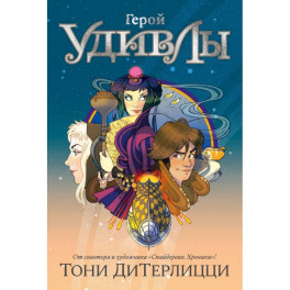Герой УдивЛы