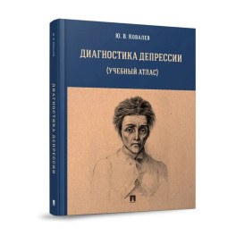 Диагностика депрессии (учебный атлас)