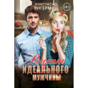 Рецепт идеального мужчины