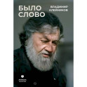Было слово
