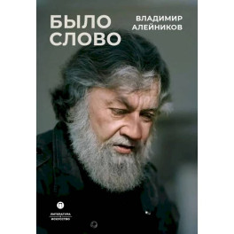 Было слово