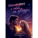 Посмотреть с тобой на звезды