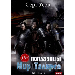 Попаданцы. Мир Таларея. Книга 3