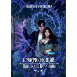 Практикующий. Сделка с вороном Часть 1