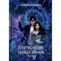 Практикующий. Сделка с вороном. Часть 2