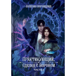 Практикующий. Сделка с вороном. Часть 2
