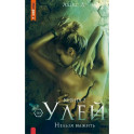 Улей. Нельзя выжить. Книга 2