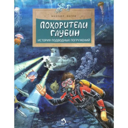 Покорители глубин. История подводных погружений