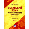 Испанский язык. Основы военного перевода. Учебное пособие. В 2 частях. Часть 2