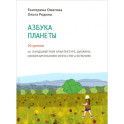 Азбука Планеты