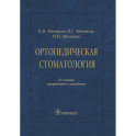 Ортопедическая стоматология