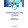 Поликлиническая терапия. Учебник