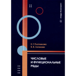 Числовые и функциональные ряды. Учебник