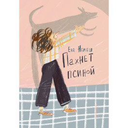 Пахнет псиной
