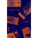 Говори