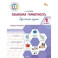 Языковая грамотность. Русский язык. 1 класс. Тетрадь-тренажёр. ФГОС