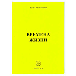 Времена жизни