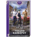 Только наоборот