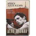 День Шакала