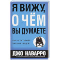 Я вижу, о чем вы думаете