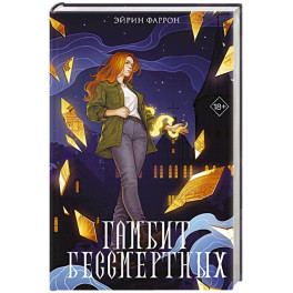 Гамбит Бессмертных (2)