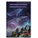 Электрические киты