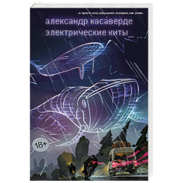Электрические киты