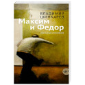 Максим и Федор