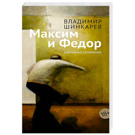 Максим и Федор