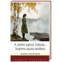 А зори здесь тихие...Завтра была война