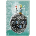 Маленький принц