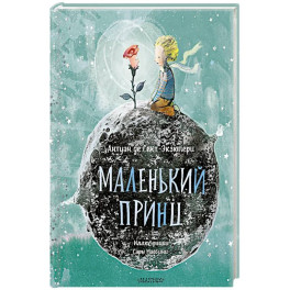 Маленький принц
